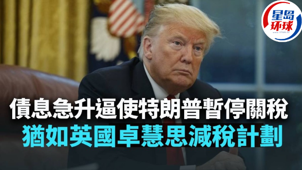 債息急升逼使特朗普暫停關稅 債息急升逼使特朗普暫停關稅