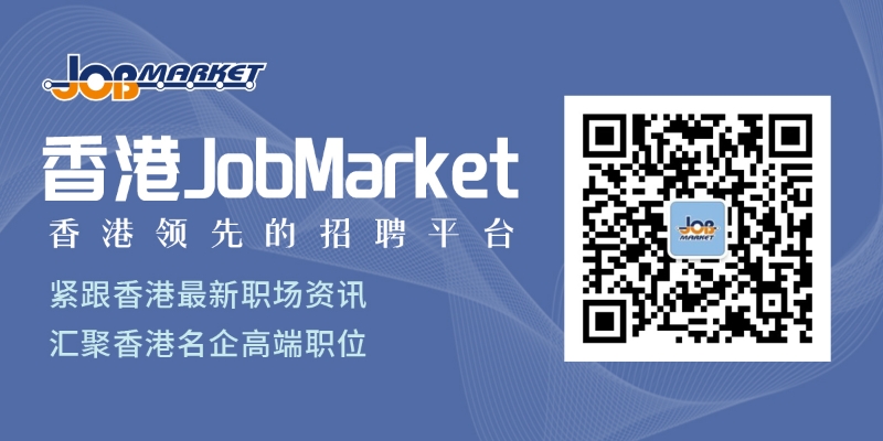 來源:香港JobMarket 來源:香港JobMarket