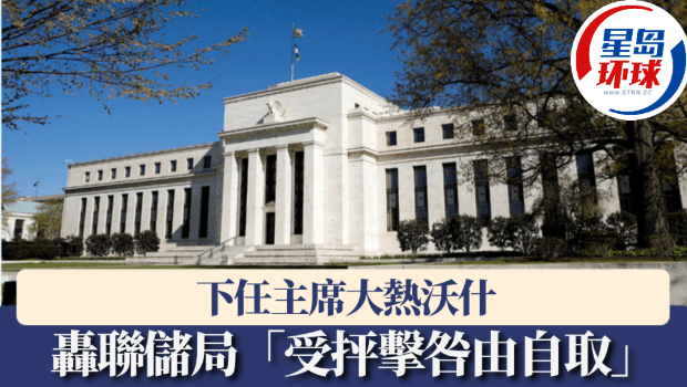 下任主席大熱沃什轟美聯儲“受抨擊咎由自取” 下任主席大熱沃什轟美聯儲“受抨擊咎由自取”