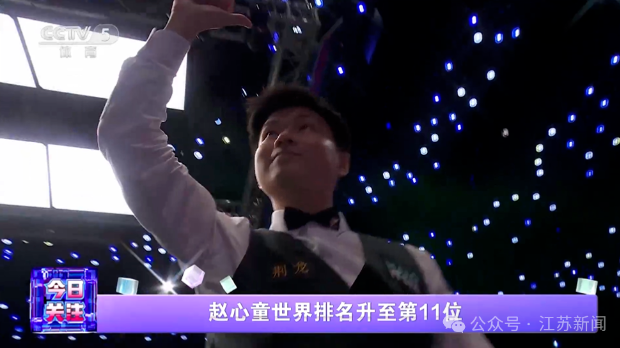 趙心童世界排名升至第11位