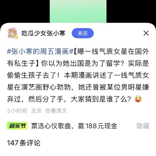 最近，一名叫“吃瓜少女張小寒”的微博博主發布了三張漫畫圖，并爆料某位曾有留學經歷的一線氣質女星在國外有私生子，更指她曾被某位男明星嫌棄，二人已分手。3