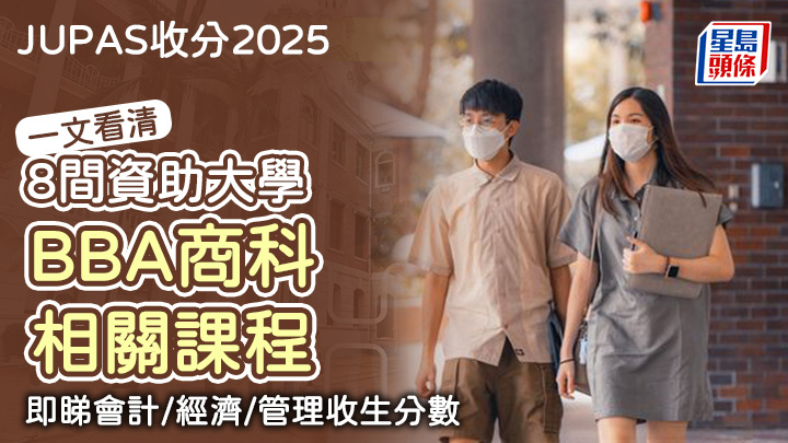 一文看清八大BBA商科相關課程, 一文看清八大BBA商科相關課程,