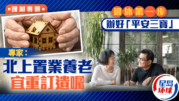 退休第一步辦好“平安三寶” 退休第一步辦好“平安三寶”