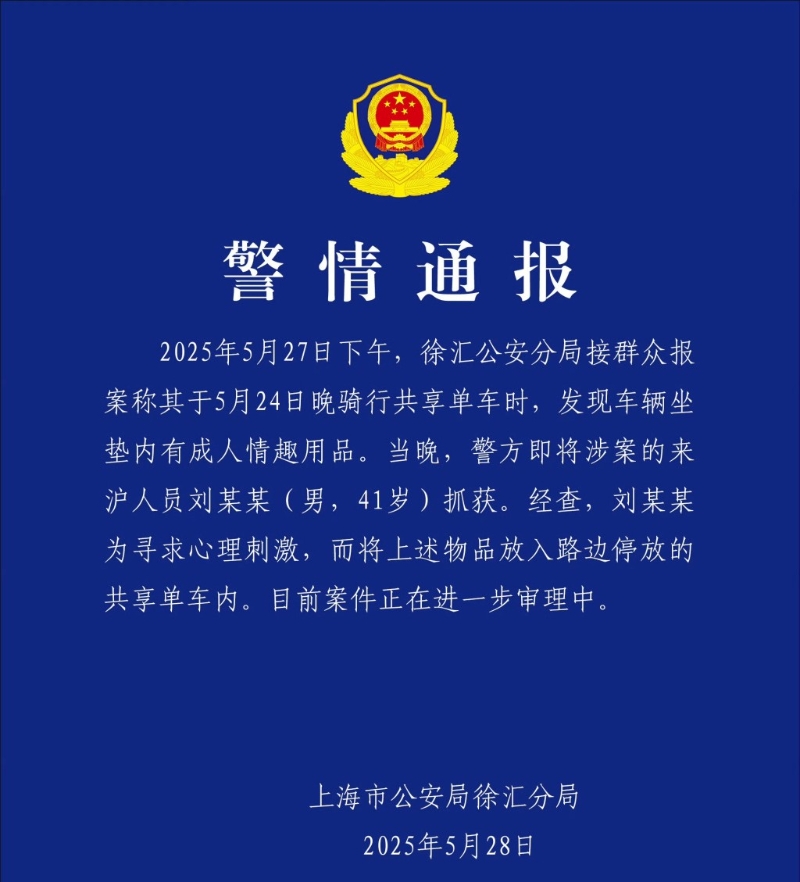 上海公安通報事件，41歲男子被拘。