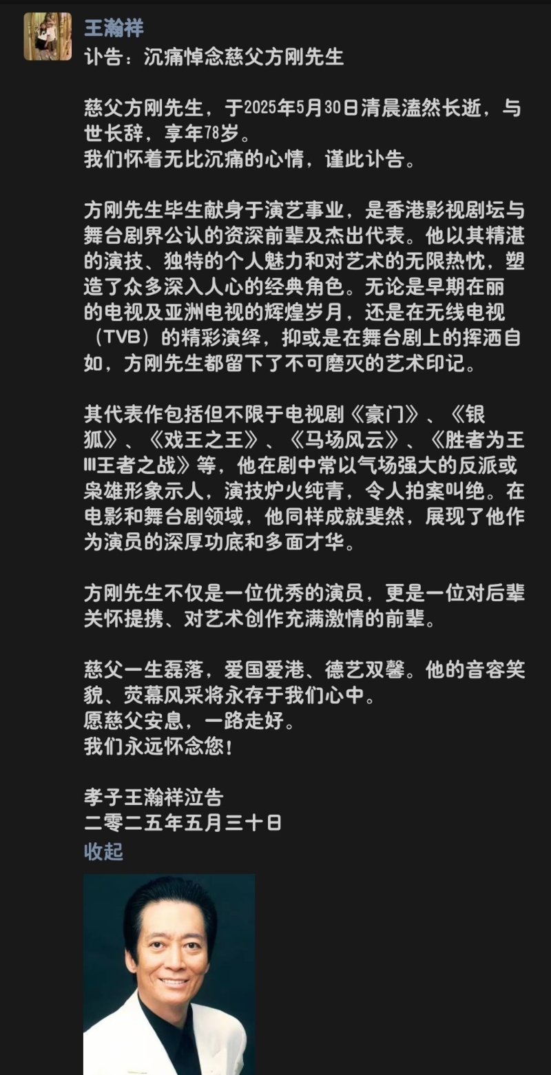 方剛的義子昨日貼訃聞。