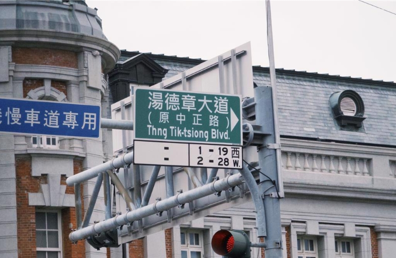 中正路