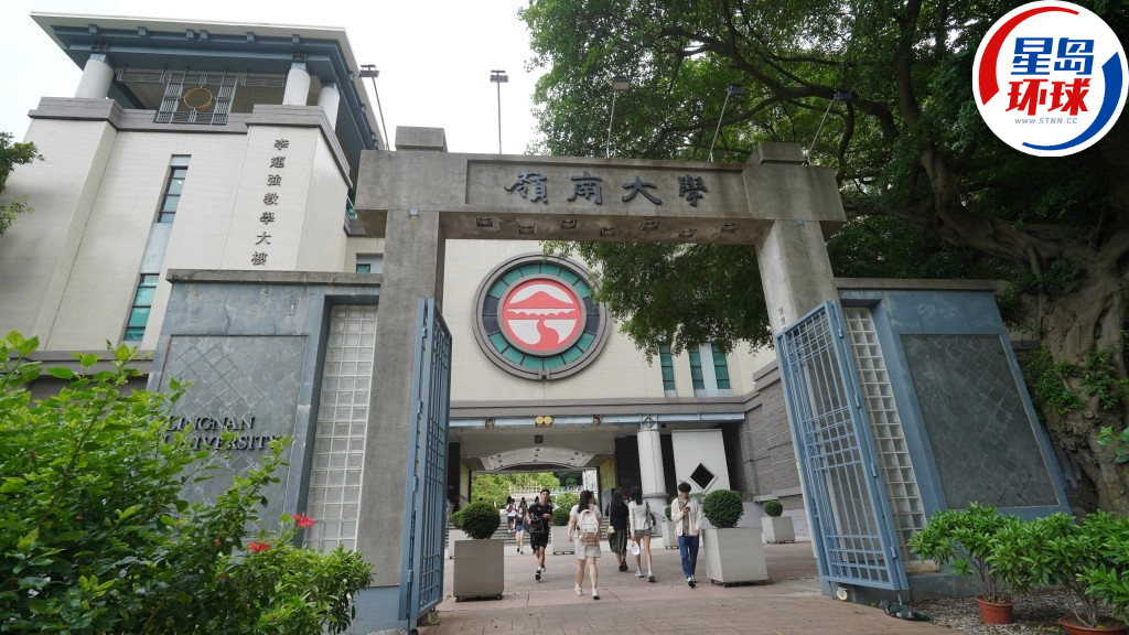 嶺南大學 嶺南大學