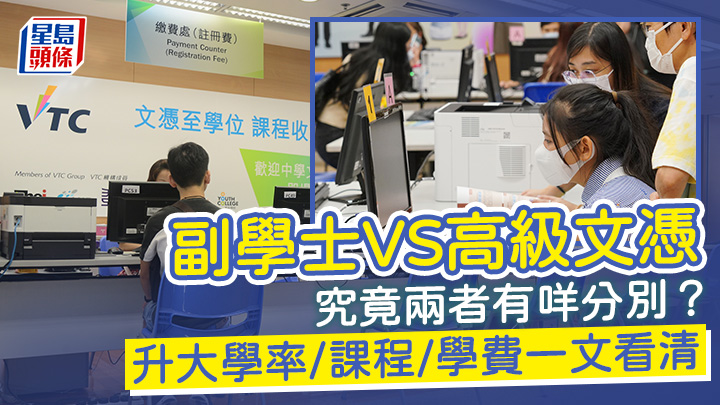 副學士VS高級文憑