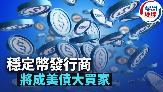 穩定幣發行商將成美債大買家 穩定幣發行商將成美債大買家