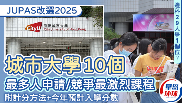 JUPAS改選2025 JUPAS改選2025