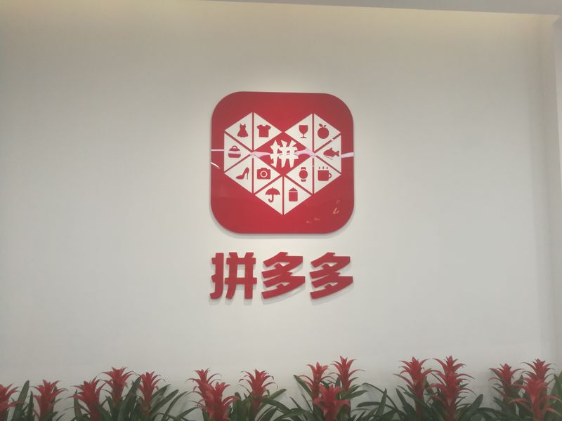 拼多多 拼多多