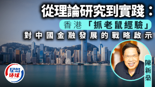 香港“抓老鼠經驗”對中國金融發展的戰略啟示 香港“抓老鼠經驗”對中國金融發展的戰略啟示