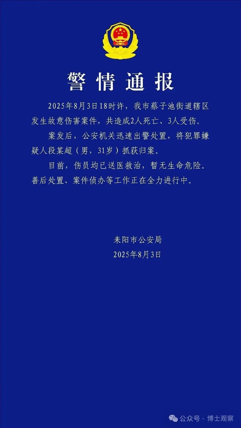 湖南惡性事件警方通報 湖南惡性事件警方通報