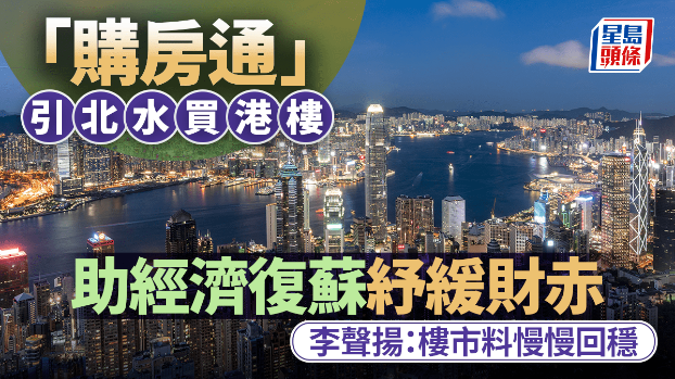 “購房通”引北水買港樓 “購房通”引北水買港樓