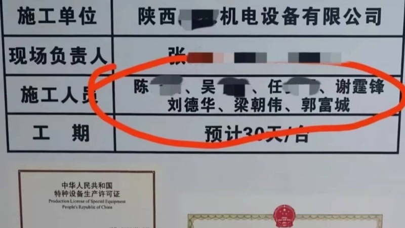 電梯安裝單位標識牌上出現謝霆鋒、劉德華、梁朝偉、郭富城。