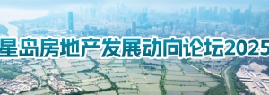 星島房地產發展動向論壇