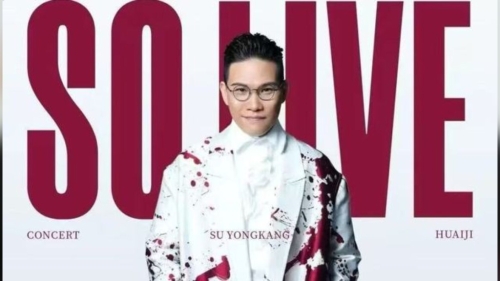 蘇永康溫州個唱遭取消 蘇永康溫州個唱遭取消
