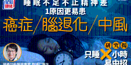 睡眠不足不止精神差，1原因更易患癌癥/腦退化/中風