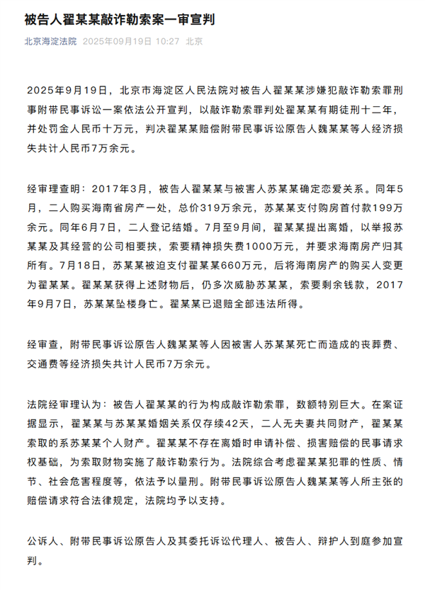 WePhone創始人蘇享茂自殺事件新進展：翟欣欣一審被判12年