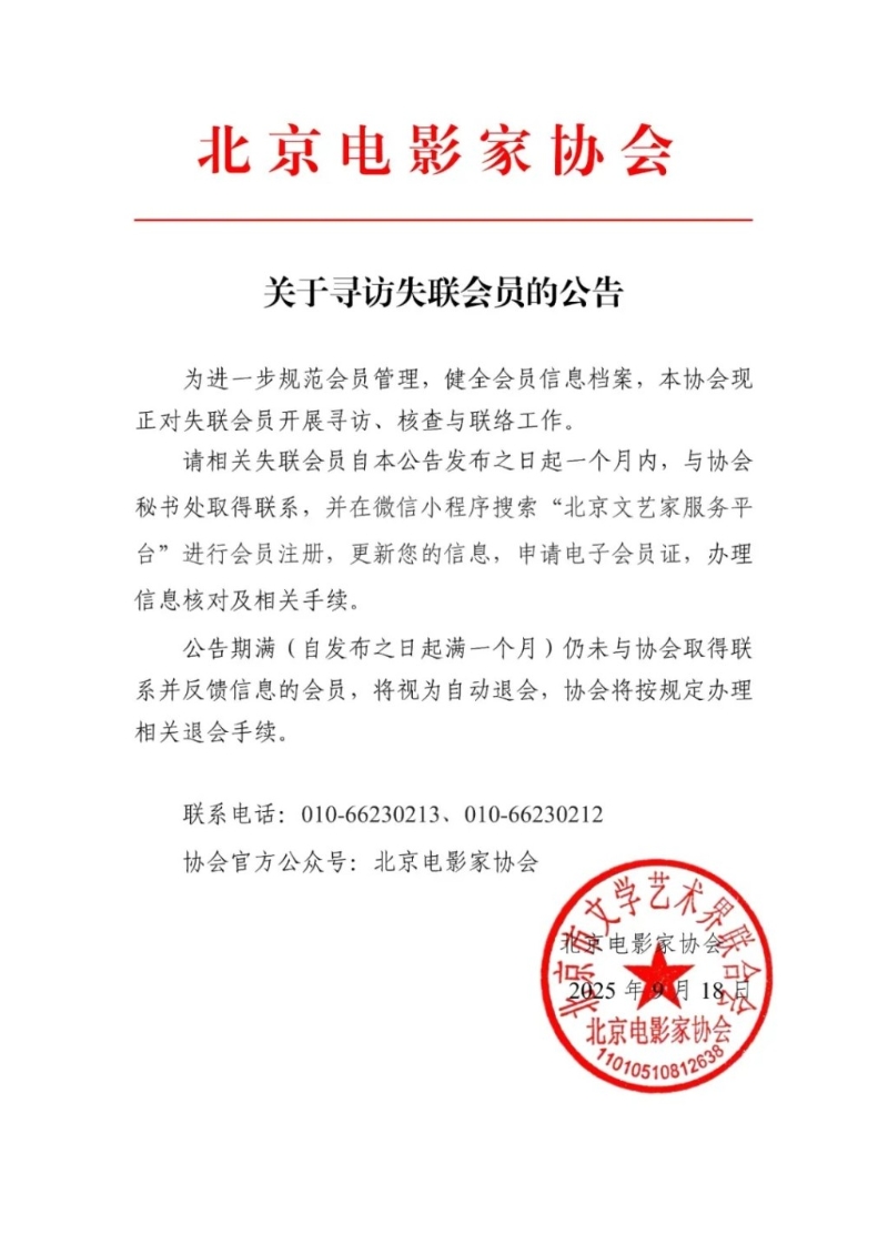 北京電影家協會18日發布會員尋訪公告。微博