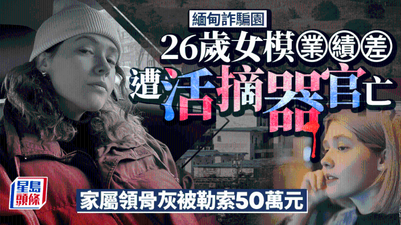 26歲女模因“業績差”慘被活摘器官亡 26歲女模因“業績差”慘被活摘器官亡