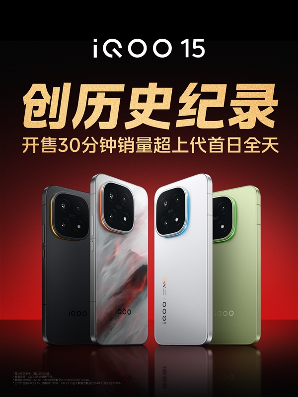 iQOO 15開售30分鐘銷量超上代首日全天 產品經理不敢相信:真要去擰螺絲了