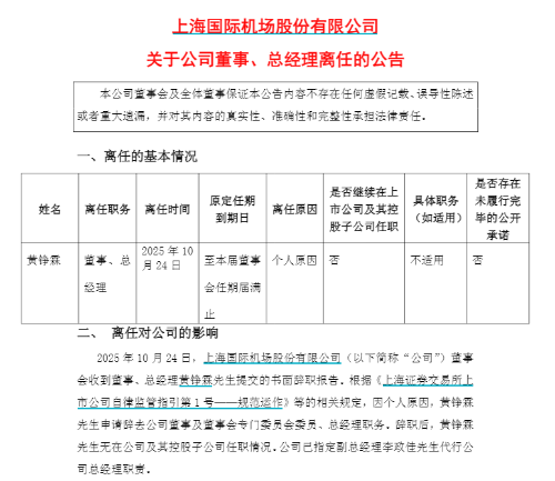 上海機場總經理黃錚霖突然辭職 上海機場總經理黃錚霖突然辭職
