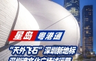 “天外飛石”深圳新地標，深圳灣文化廣場試運營，體驗官名額需預約