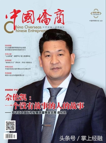 又名佘倫凱的佘智江，曾登上《中國僑商》雜志封面。