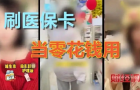 醫?？ㄑ蛎钩伞百徫锟ā?，防曬冰袖刷掉9000萬醫保金，薅羊毛亂象正掏空你的保命錢