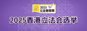 2025香港立法會選舉